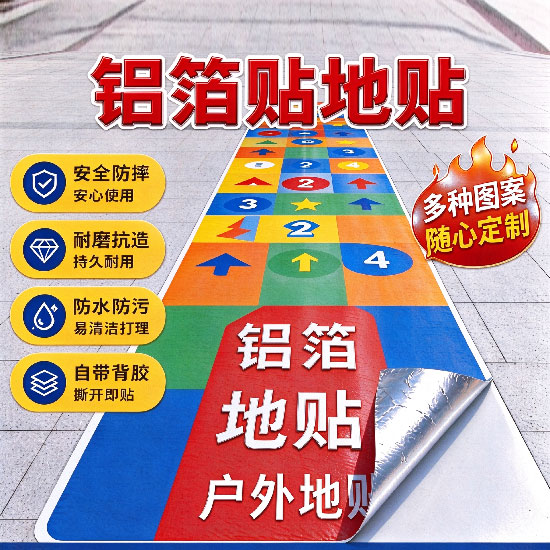 金属铝箔地贴